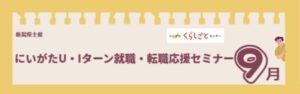U・Iターン就職・転職応援セミナー9月