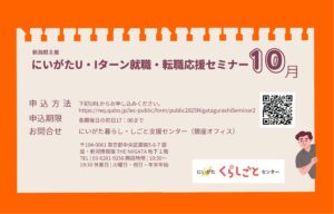 ネイティブ用　にいがたU・Iターン就職・転職応援セミナー10月開催日程