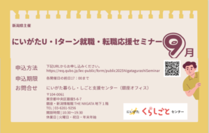 U・Iターン就職・転職応援セミナー9月