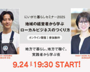 にいがた暮らしセミナー2025