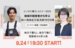 にいがた暮らしセミナー2025