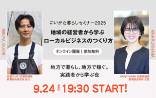 にいがた暮らしセミナー2025