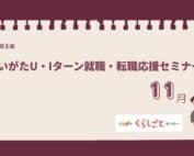 にいがたU・Iターン就職・転職応援セミナー11月アイキャッチ用バナー