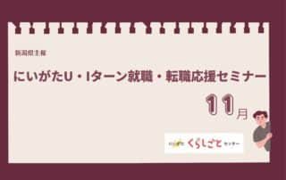 にいがたU・Iターン就職・転職応援セミナー11月アイキャッチ用バナー