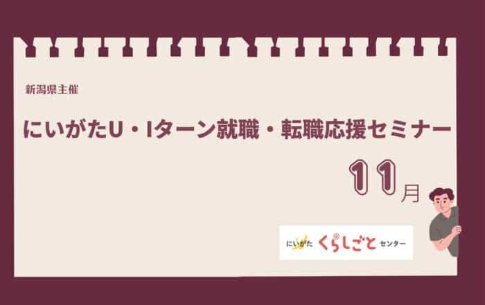 にいがたU・Iターン就職・転職応援セミナー11月アイキャッチ用バナー