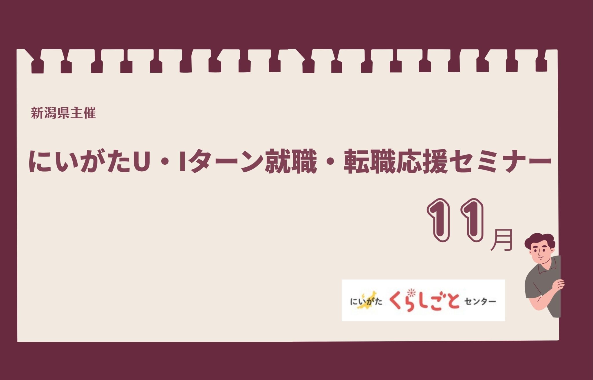 にいがたU・Iターン就職・転職応援セミナー11月アイキャッチ用バナー
