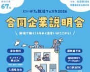 R7にいがた就活フェスタ