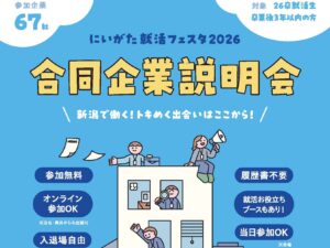R7にいがた就活フェスタ