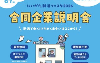 R7にいがた就活フェスタ