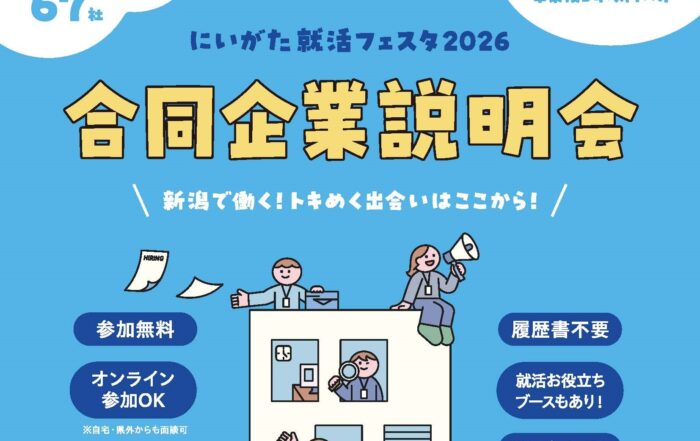 R7にいがた就活フェスタ