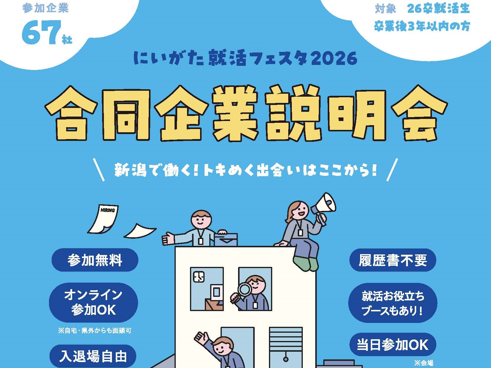 R7にいがた就活フェスタ
