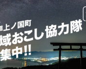 上ノ国町地域おこし協力隊募集