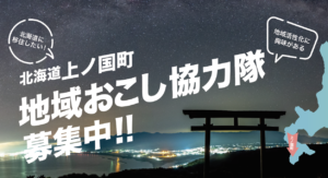 上ノ国町地域おこし協力隊募集