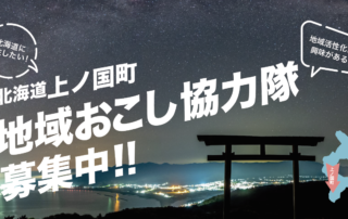 上ノ国町地域おこし協力隊募集