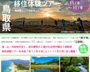 鳥取県移住体験ツアー