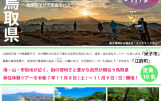 鳥取県移住体験ツアー