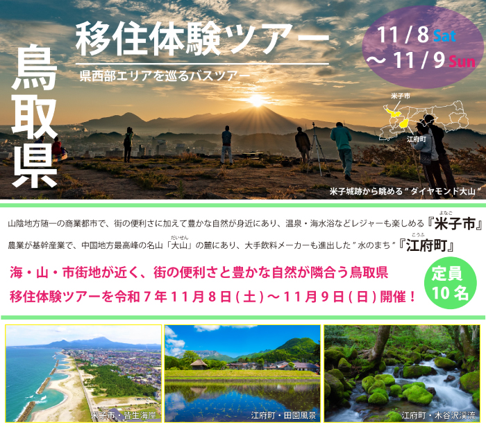 鳥取県移住体験ツアー