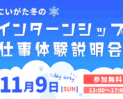 にいがた冬のインターンシップ