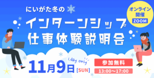 にいがた冬のインターンシップ