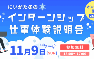 にいがた冬のインターンシップ