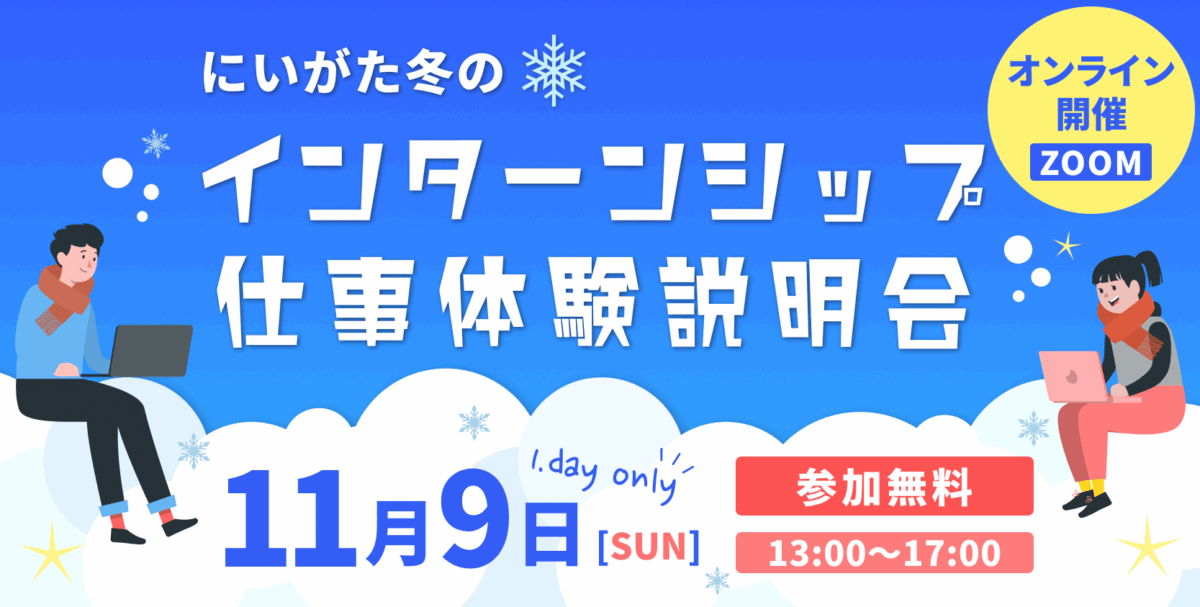 にいがた冬のインターンシップ