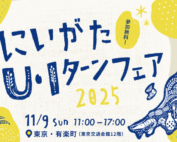 にいがたU・Iターンフェア2025アイキャッチ画像
