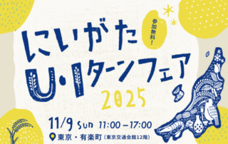 にいがたU・Iターンフェア2025アイキャッチ画像