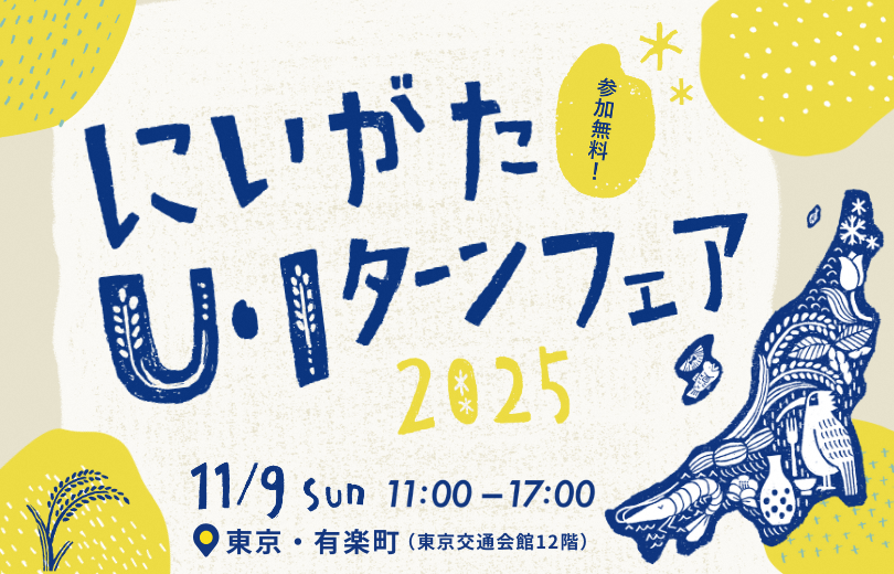 にいがたU・Iターンフェア2025アイキャッチ画像