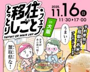 とっとり移住・しごとフェアin大阪