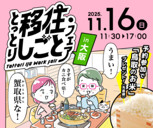 とっとり移住・しごとフェアin大阪