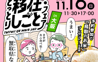 とっとり移住・しごとフェアin大阪