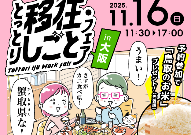 とっとり移住・しごとフェアin大阪