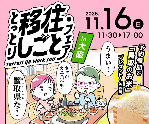 とっとり移住・しごとフェアin大阪