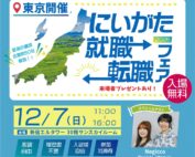 にいがた就職・転職フェア2025