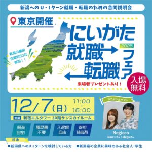 にいがた就職・転職フェア2025