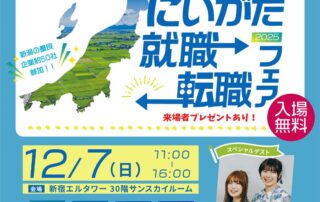 にいがた就職・転職フェア2025
