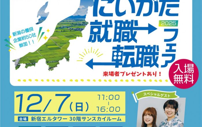 にいがた就職・転職フェア2025