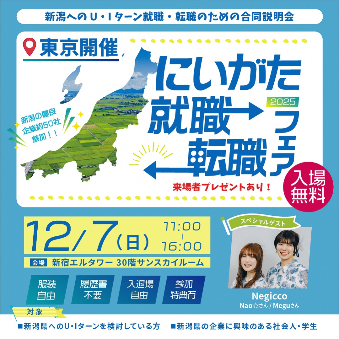 にいがた就職・転職フェア2025