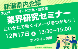 業界研究セミナー12月17日（水）開催案内