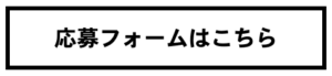 申込フォームボタン