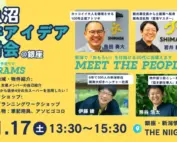 1月17日開催南魚沼物件アイデア検討会案内