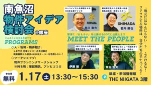 1月17日開催南魚沼物件アイデア検討会案内