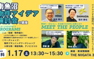 1月17日開催南魚沼物件アイデア検討会案内