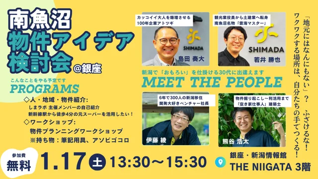 1月17日開催南魚沼物件アイデア検討会案内