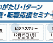 12月開催社会人向け就職転職応援セミナーチラシ