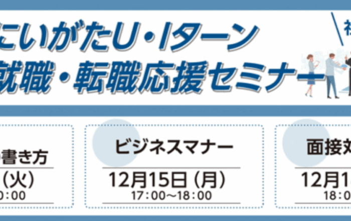 12月開催社会人向け就職転職応援セミナーチラシ