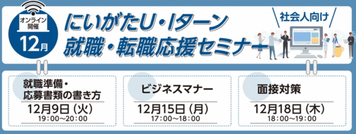 12月開催社会人向け就職転職応援セミナーチラシ