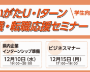 12月開催学生向けにいがた就職転職応援セミナー