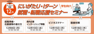 12月開催学生向けにいがた就職転職応援セミナー