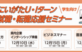 12月開催学生向けにいがた就職転職応援セミナー